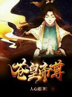 蒼皇帝尊