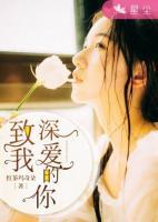 致我深愛(ài)的你