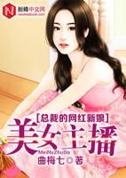 美女主播：總裁的網(wǎng)紅新娘