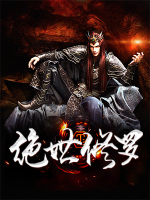 絕世修羅
