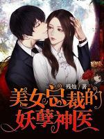 美女總裁的妖孽神醫(yī)