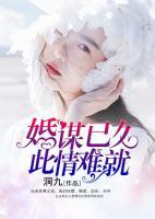 婚謀已久，此情難就