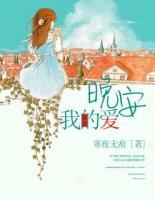 晚安，我的愛(ài)！