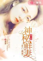 名門盛寵：賀少的神秘鮮妻