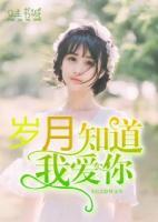 歲月知道我愛你