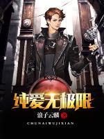 純愛無極限