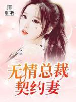 無情總裁契約妻