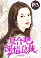 復(fù)合吧，深情總裁