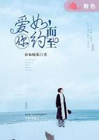 愛你如約，而至