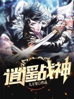 逍遙戰(zhàn)神