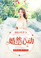 婚然心動：男神老公勢不可擋