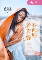 若有緣，不再見(jiàn)