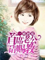 一婚到底：首席老公請賜教