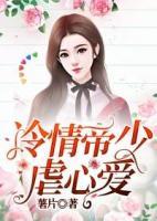 冷情帝少虐心愛