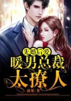 先婚后愛：暖男總裁太撩人