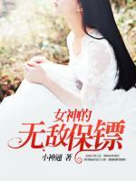 女神的無(wú)敵保鏢