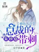 婚色幾許:總裁的朱砂痣帶刺