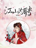 江山為聘