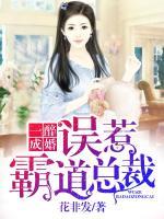 一醉成婚：誤惹霸道總裁