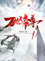 萬(wàn)世帝尊
