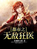 都市之無敵狂醫(yī)