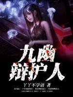 九幽辯護(hù)人