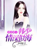 罪愛撩人：韓少情深似海