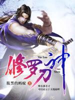修羅刀神