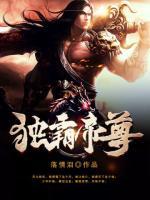 獨(dú)霸帝尊