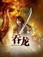 吞龍