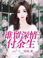 誰留深情付余生