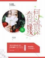 何以情深，奈何緣淺