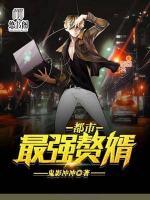 都市最強贅婿