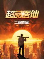 超品醫(yī)仙