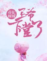 毒妃傾城：王爺下堂了！