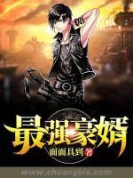 最強(qiáng)豪婿