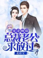 寵妻纏綿：總裁老公，求放過(guò)