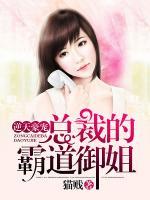 逆天豪寵：總裁的霸道御姐