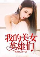我的美女英雄們