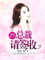 甜妻送上門：總裁請簽收