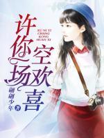 許你一場(chǎng)空歡喜