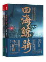 四海鯨騎