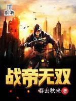 戰(zhàn)帝無雙