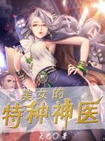 美女的特種神醫(yī)