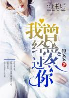 我曾經(jīng)愛過你