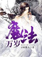 魔法萬歲