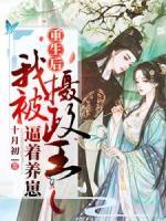 重生后我被攝政王逼著養(yǎng)崽