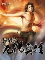 異界之九陽真經(jīng)