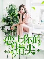 戀上你的指尖