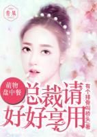 萌物盤中餐，總裁請好好享用